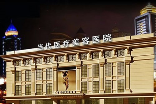 贵阳当代国际整形医院整形费用2021