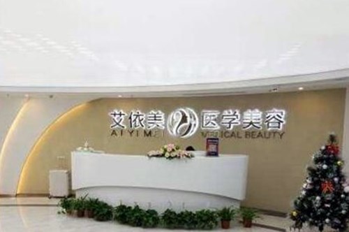 长沙艾依美整形美容医院2021面部整形价格