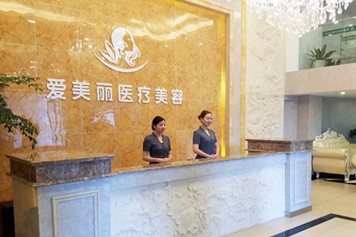 北京爱美丽医疗美容诊所2021整形价格