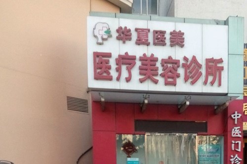 北京华夏医美医疗美容诊所面部整形2021收费