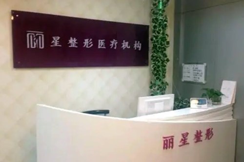 北京丽星整形美容医院2021吸脂价格表