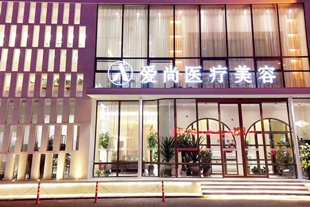 洛阳爱尚医疗美容门诊部2021面部整形美容价格