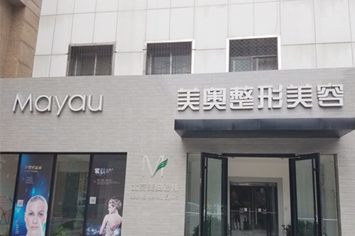 北京美奥整形医院2021皮肤美容价格