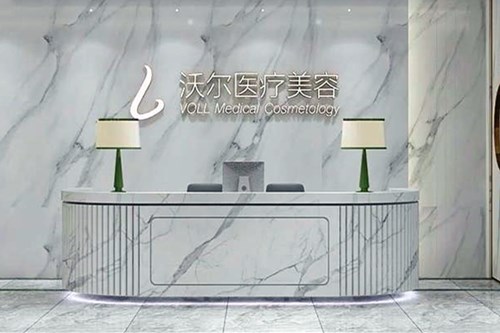 北京沃尔医疗美容诊所整形费用2021