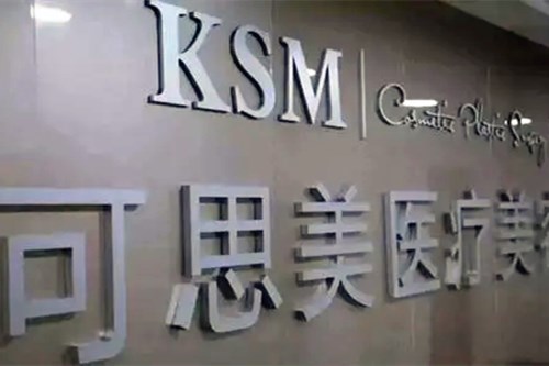 北京可思美整形医院2021脂肪填充收费表