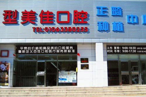 北京型美佳口腔门诊部牙齿矫正收费表2021