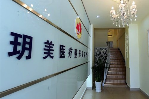 北京玥美医疗美容门诊部抗衰除皱价格2021