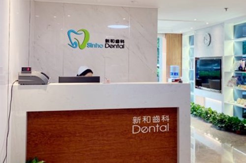 北京新和齿科口腔门诊部牙齿种植2021收费表