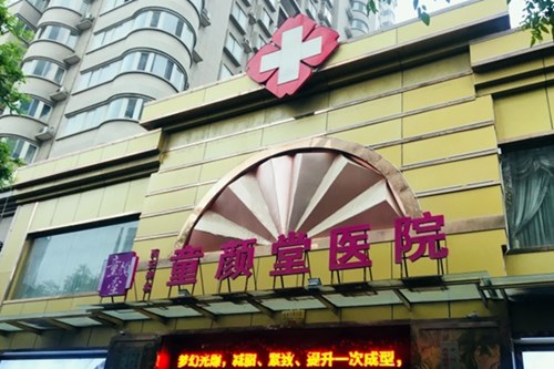 北京童颜堂医疗美容整形诊所2021整形价格表