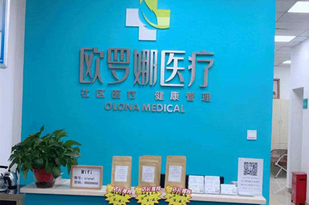 成都欧罗娜皮肤医学诊所 