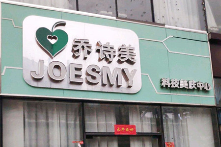 南昌乔诗美医疗美容诊所