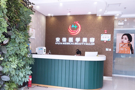 郑州安佳医学美容诊所