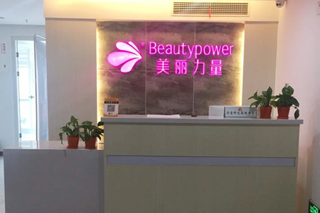 武汉美丽力量医疗美容门诊部