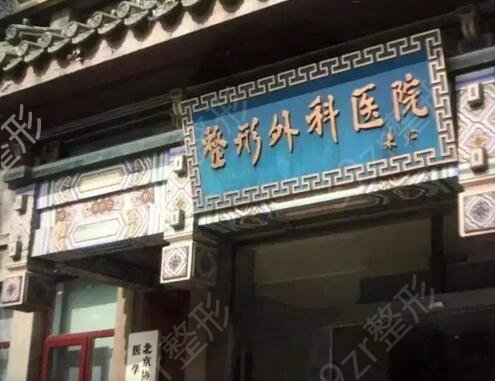 北京烧伤整形医院哪家好