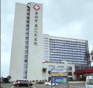 貴陽祛疤醫(yī)院排名前五權(quán)威推薦