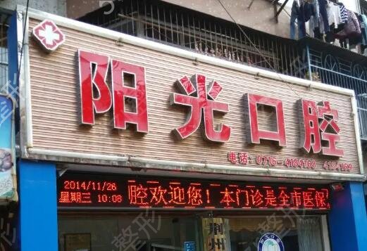 济宁牙科医院排名