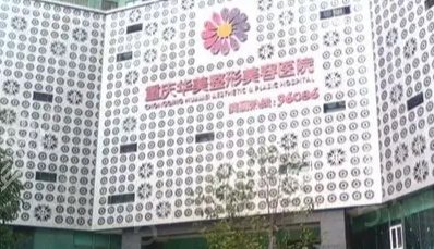 重慶前十整形醫(yī)院