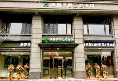 嘉興便宜又好的牙科醫(yī)院排名