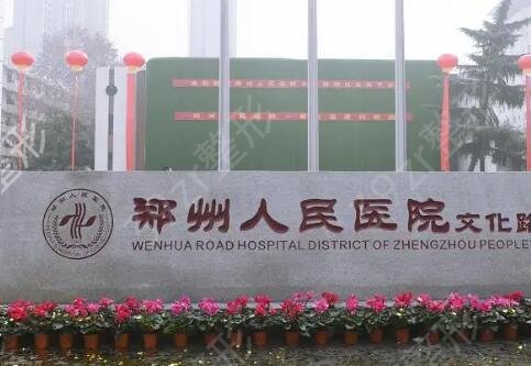 河南整形医院祛疤排名榜