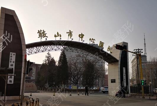 鞍山激光祛斑哪家医院好