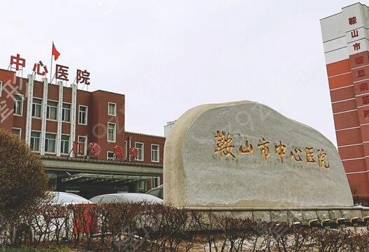 鞍山激光祛斑哪家医院好