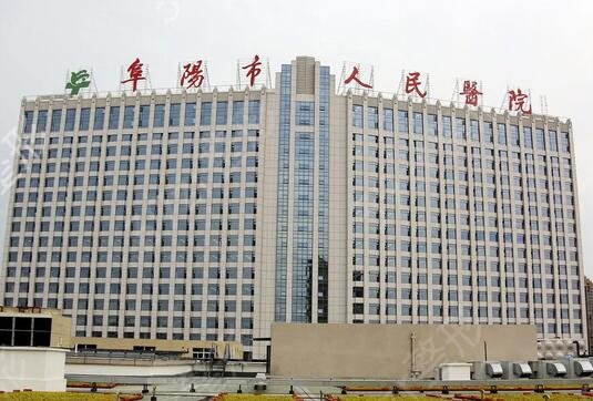 阜阳激光祛斑哪家医院好