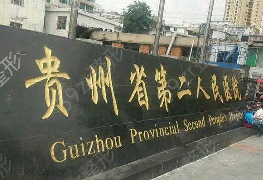 贵阳祛疤医院排名