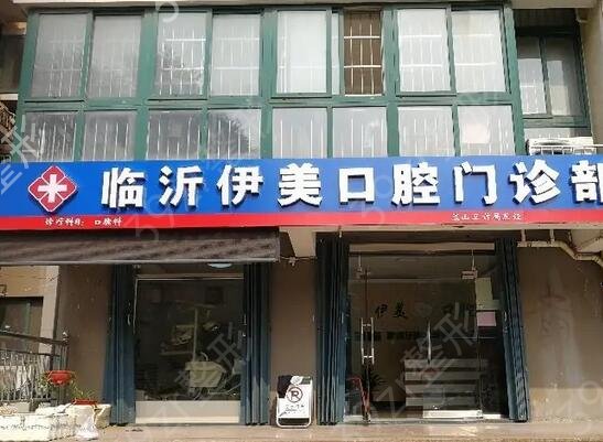 臨沂便宜又好的牙科排名