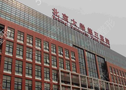 北医三院整形和八大处哪个好