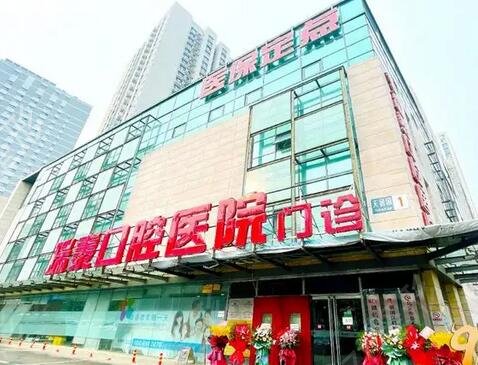 北京瑞泰口腔醫(yī)院價格表
