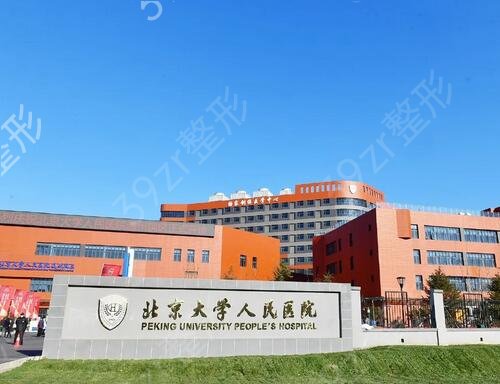 北京大學人民醫(yī)院擅長什么科