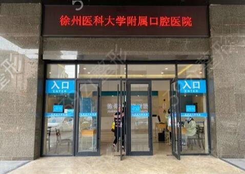 徐州市种牙好的医院排名