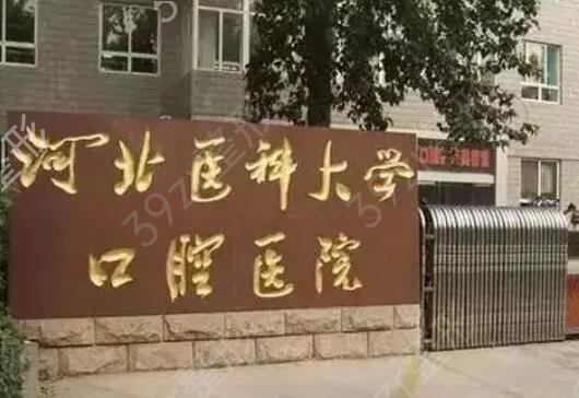 石家庄便宜又好的牙科排名榜