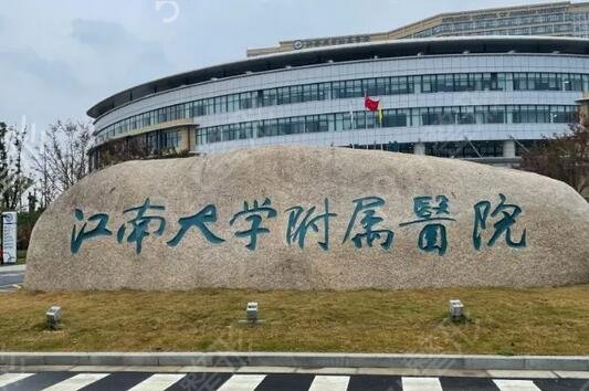 无锡最好的祛疤医院排名前五