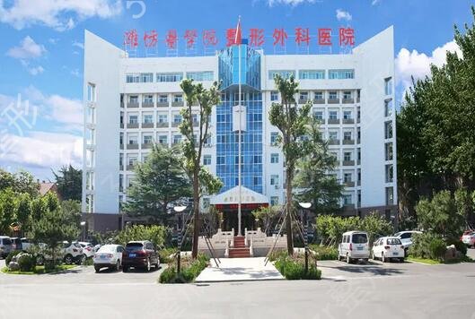 濰坊整容祛疤醫(yī)院排名榜