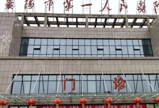 襄陽(yáng)做祛斑祛疤好的醫(yī)院排名榜