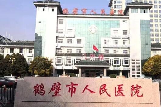 河南鹤壁整形医院排名榜