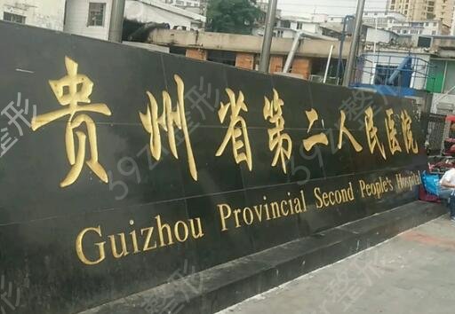 贵阳三甲整形医院做双眼皮排名