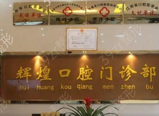 南昌口腔医院排名榜前八强网友力荐