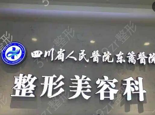 成都东篱医院整形科怎么样