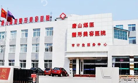 唐山去疤痕整形医院排名