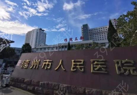 德州市私密整形醫(yī)院排名榜前五權(quán)威發(fā)布