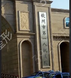 欽州整形醫(yī)院排名