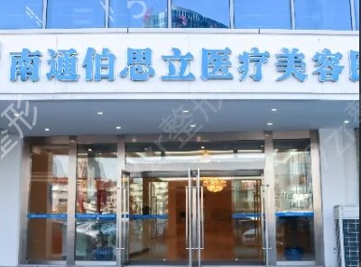啟東整形醫(yī)院排名