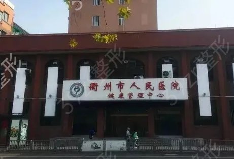 衢州整形医院排名