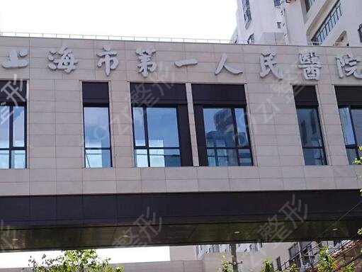 上海市第一人民医院整形外科怎么样