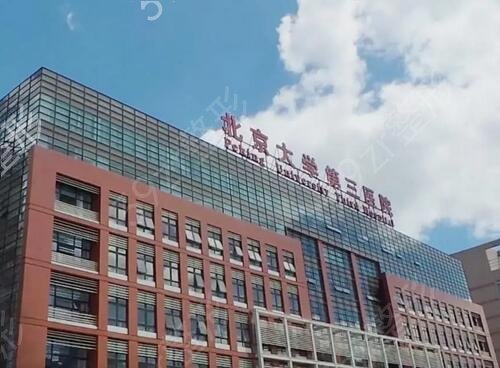 北京大学第三医院整形科哪个大夫好