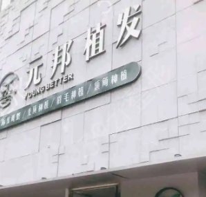 南宁植发医院排行前五