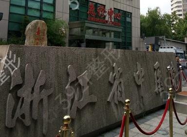 浙江十大公立整形医院排名榜