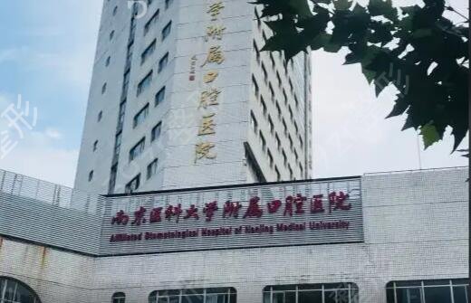 南京牙齿专科医院排名榜